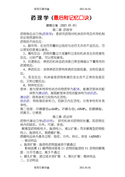 药理学教材归纳+超强记忆口诀(过目不忘)之欧阳引擎创编