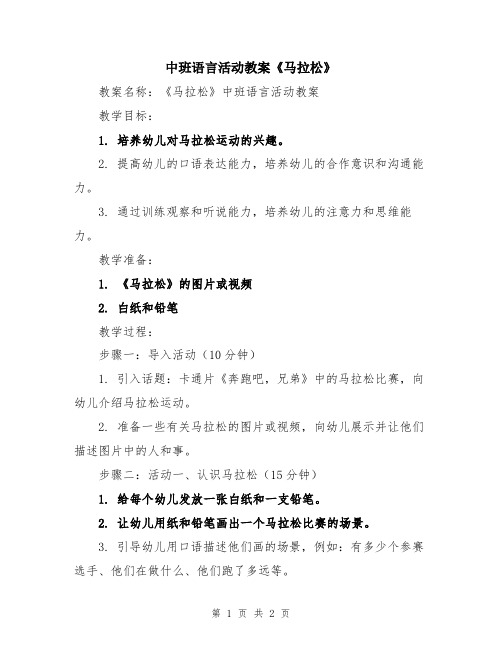 中班语言活动教案《马拉松》