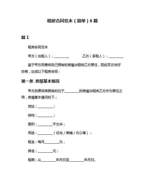 租房合同范本(简单)6篇