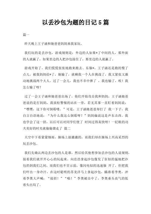 以丢沙包为题的日记5篇