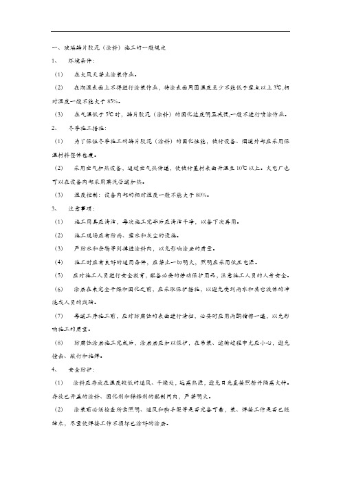 玻璃鳞片(胶泥)施工规范方案