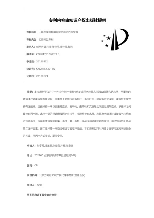 一种农作物种植用可移动式洒水装置[实用新型专利]