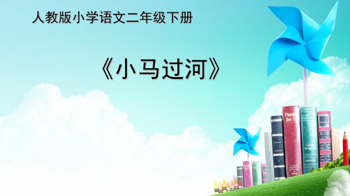 《小马过河》_公开课课件