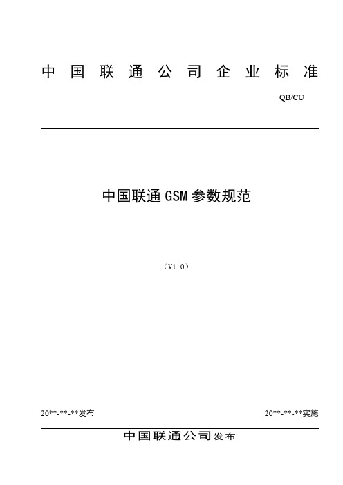 中国联通GSM参数规范V1.0-0304
