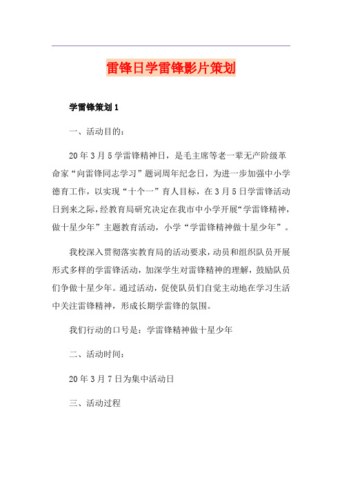 雷锋日学雷锋影片策划