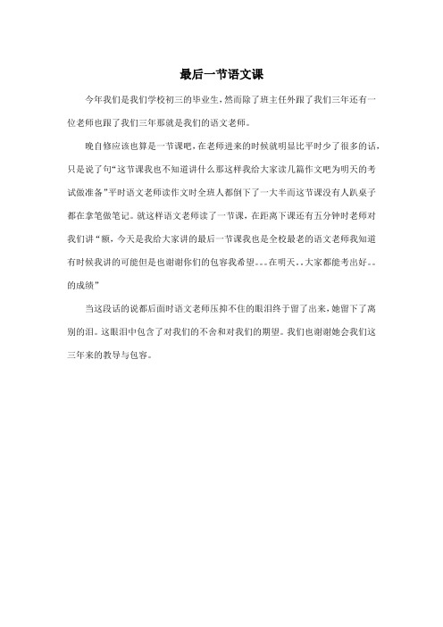 最后一节语文课_初中初三作文350字