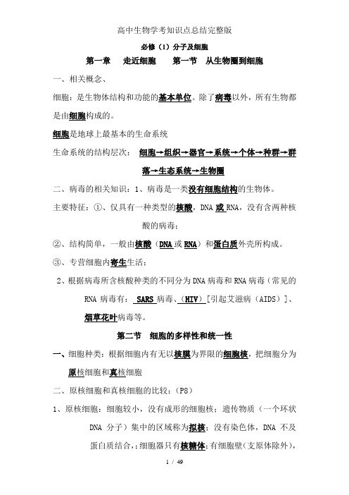 高中生物学考知识点总结完整版