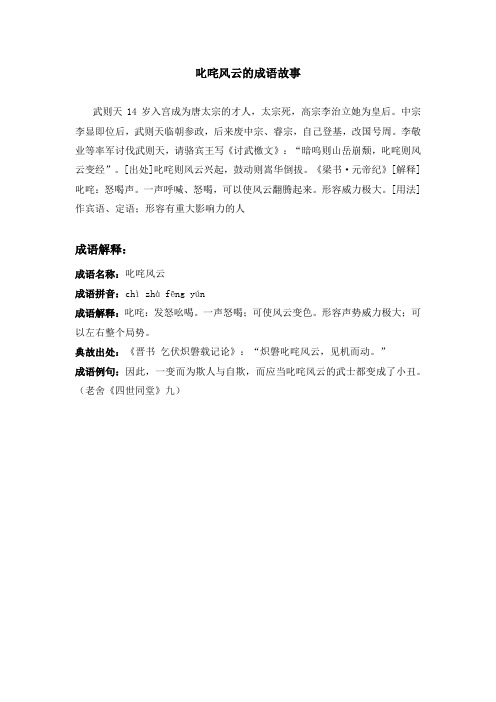 叱咤风云的成语故事