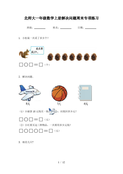 北师大一年级数学上册解决问题周末专项练习