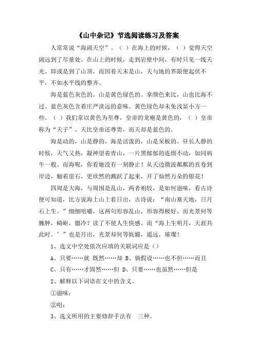 《山中杂记》节选阅读练习及答案