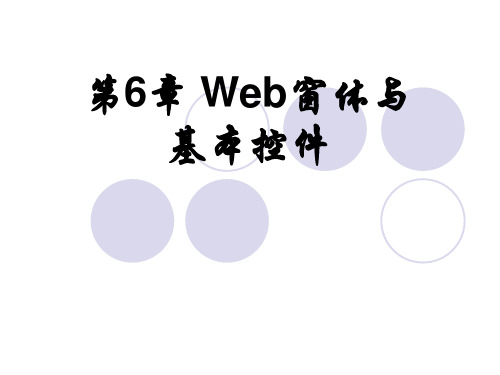 第06章 Web窗体与基本控件