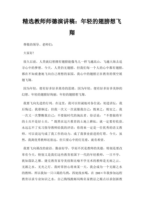 教师师德演讲稿年轻翅膀想飞翔三篇