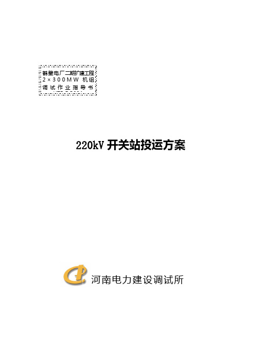 220kV开关站投运方案