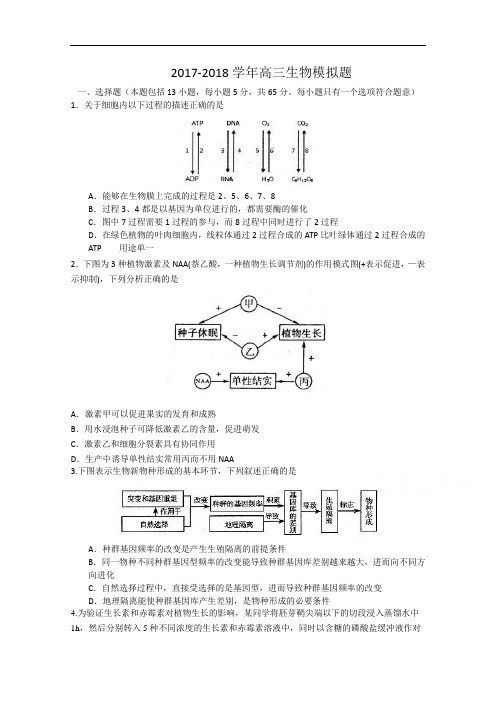 河南省扶沟县高级中学2017-2018学年高三下学期仿真模拟考试生物试题 Word版含答案