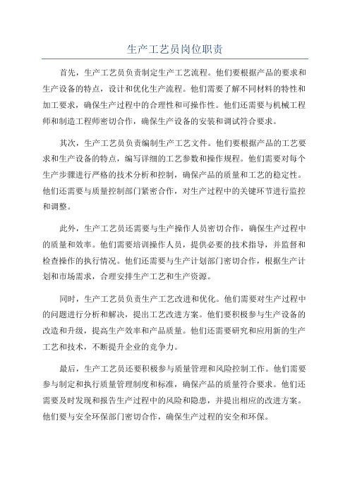 生产工艺员岗位职责