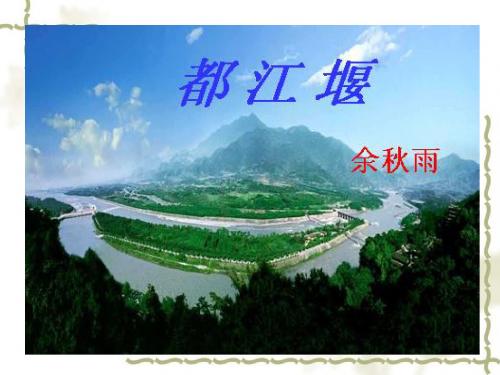 《都江堰》公开课课件