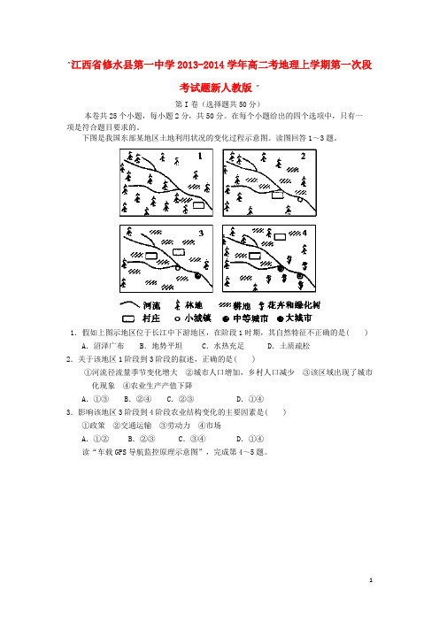 江西省修水县第一中学高二考地理上学期第一次段考试题
