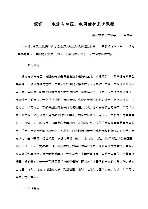 电流与电压、电阻关系说课稿