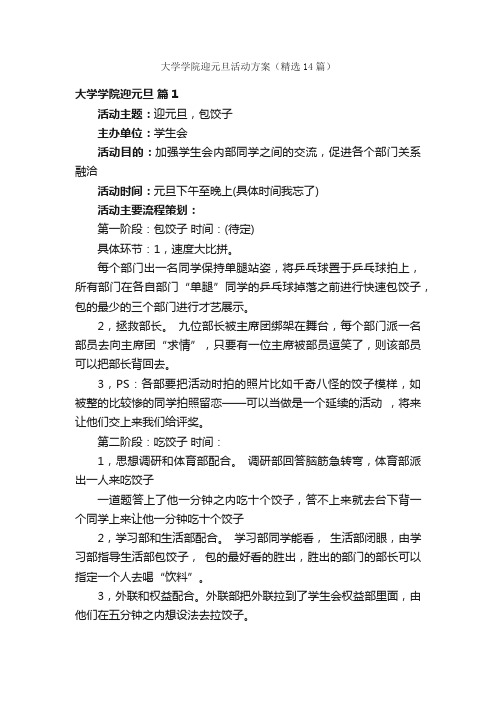 大学学院迎元旦活动方案（精选14篇）