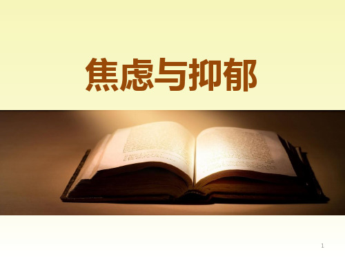 心理焦虑与抑郁ppt课件