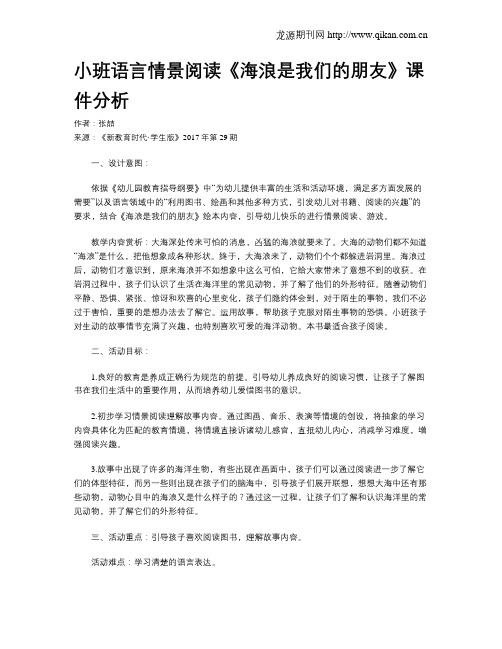 小班语言情景阅读《海浪是我们的朋友》课件分析