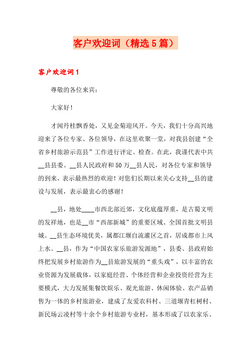 客户欢迎词(精选5篇)