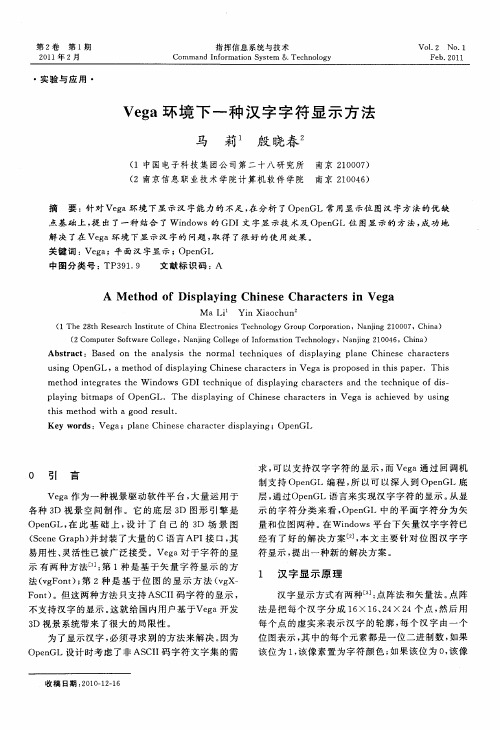 Vega环境下一种汉字字符显示方法