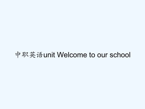 中职英语unit Welcome to our school PPT