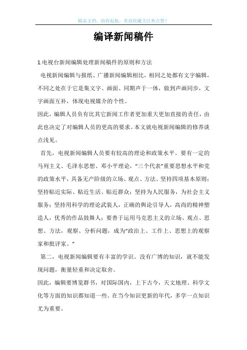 编译新闻稿件