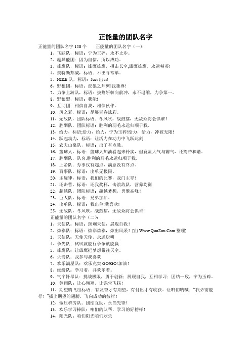 正能量的团队名字