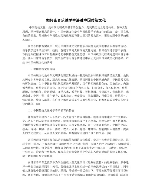 如何在音乐教学中渗透中国传统文化