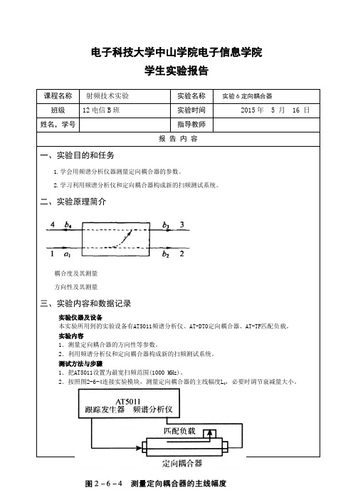 射频6 实验报告(中山学院)