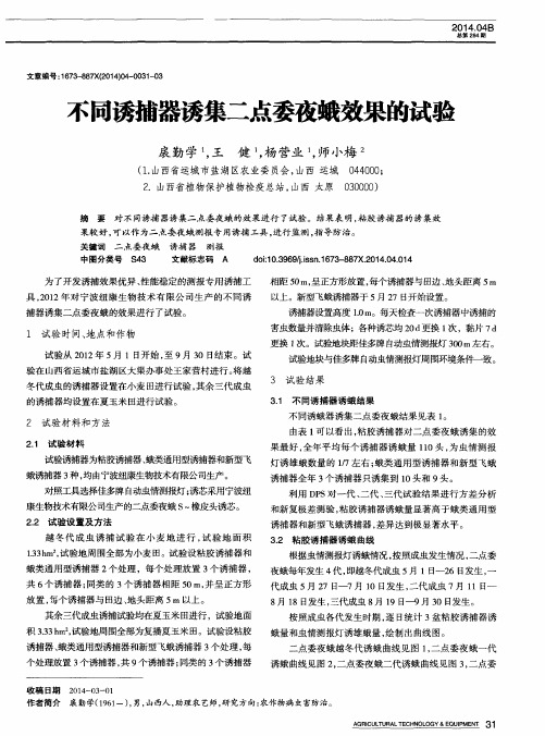 不同诱捕器诱集二点委夜蛾效果的试验