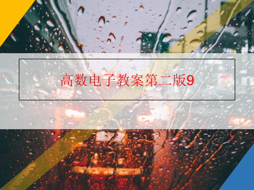 高数电子教案第二版9