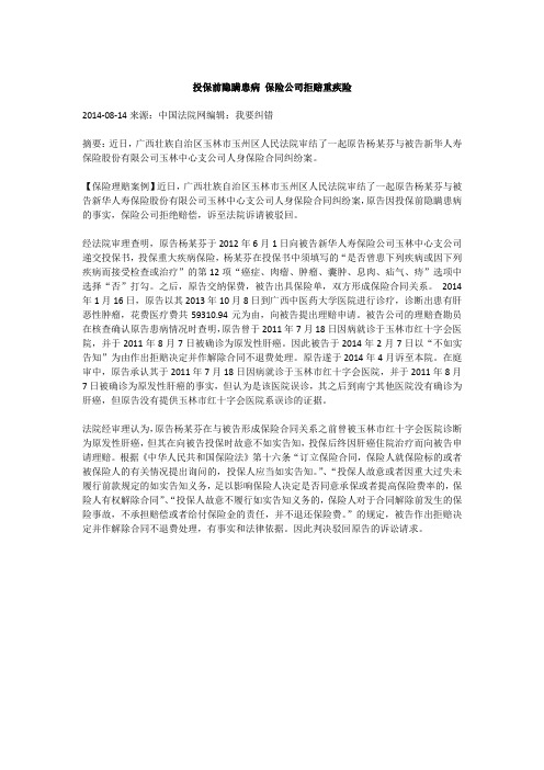 投保前隐瞒患病 保险公司拒赔重疾险