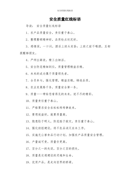 安全质量红线标语