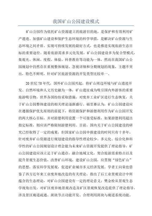 我国矿山公园建设模式