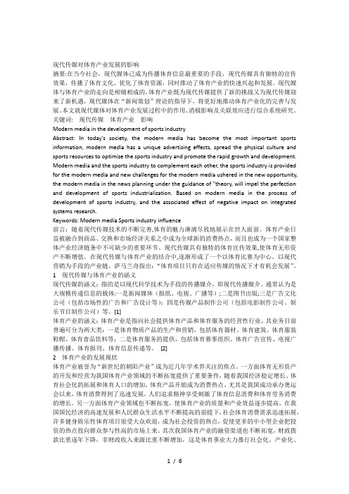 现代传媒对体育产业发展的影响