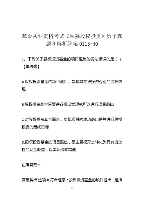 基金从业资格考试《私募股权投资》历年真题和解析答案0115-40