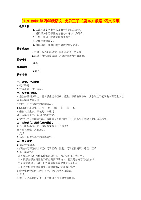 2019-2020年四年级语文 快乐王子(剧本)教案 语文S版