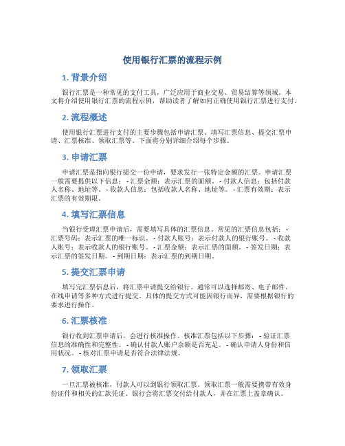 使用银行汇票的流程示