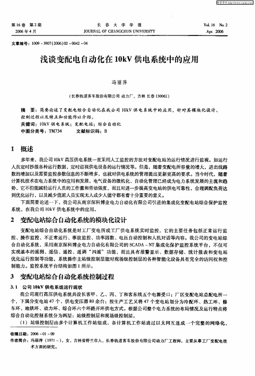 浅谈变配电自动化在10kV供电系统中的应用