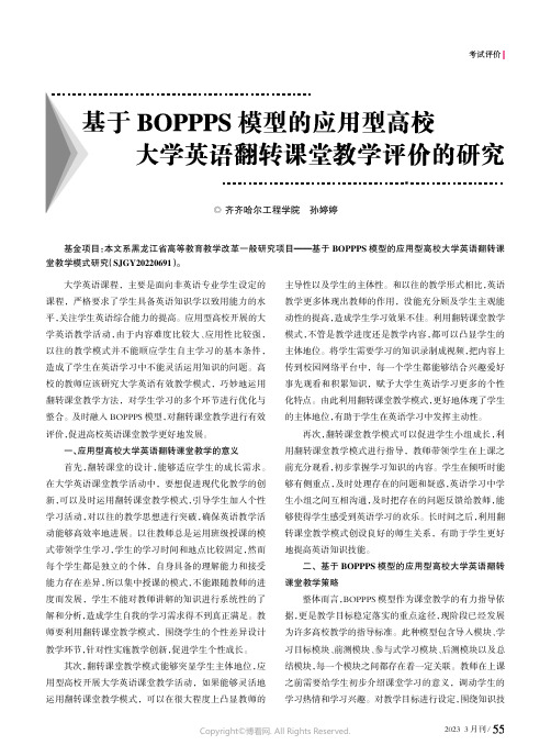 基于BOPPPS模型的应用型高校大学英语翻转课堂教学评价的研究