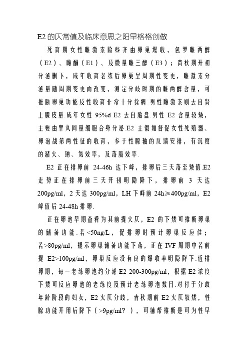 E2的正常值及临床意义