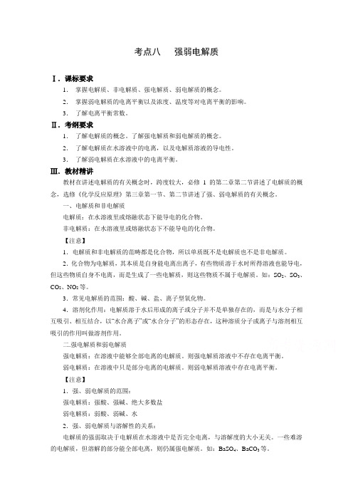 高三化学一轮知识点系列大全：考点八 强弱电解质(一)