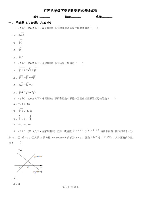 广西八年级下学期数学期末考试试卷