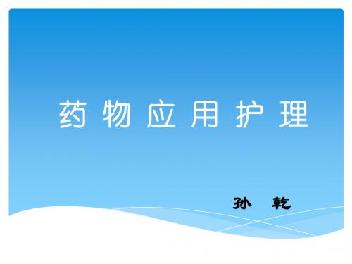第一章__药物应用护理(上课用)