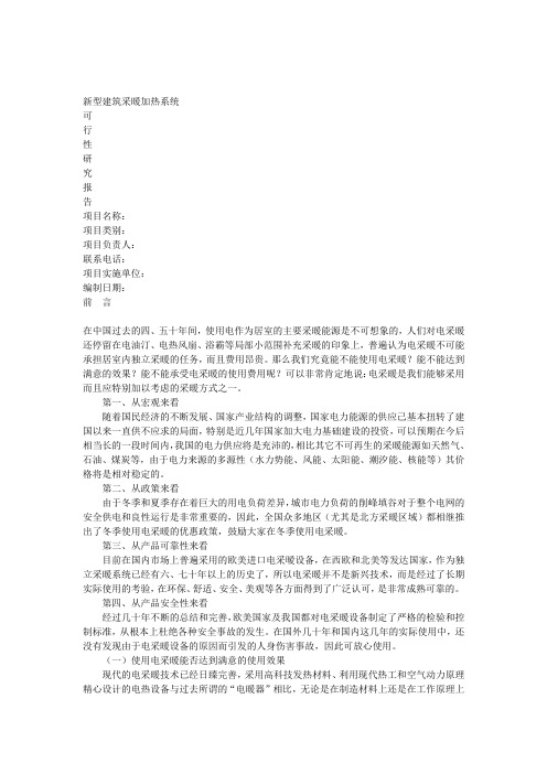 新型建筑采暖加热系统可行性研究报告