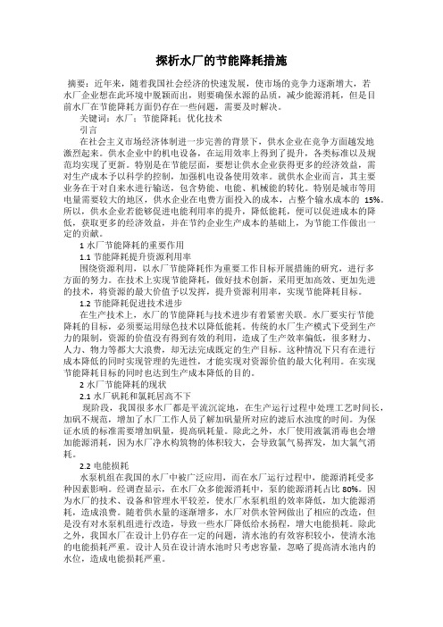 探析水厂的节能降耗措施