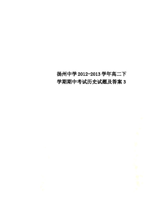 扬州中学2012-2013学年高二下学期期中考试历史试题及答案3